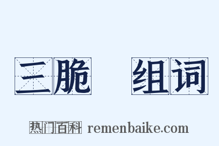 三脆麯组词是什么意思的图片